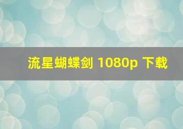 流星蝴蝶剑 1080p 下载